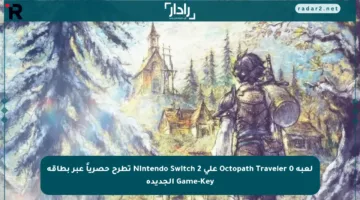 لعبة Octopath Traveler 0 على Nintendo Switch 2 تطرح حصرياً عبر بطاقة Game-Key الجديدة